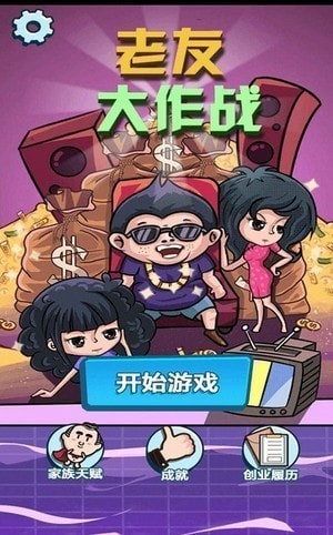 老友大作战 v1.2