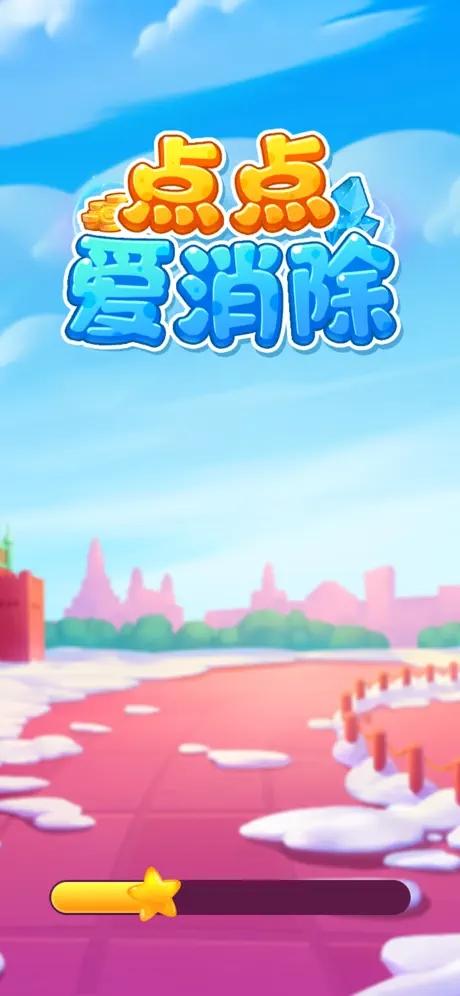 点点爱消除截图0