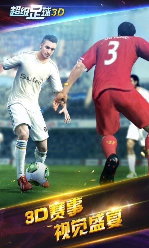 超级足球3D百度版 版本：v1.2.0.0