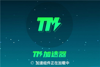 TM加速器最新版