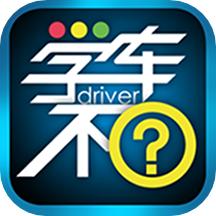 学车不学员版