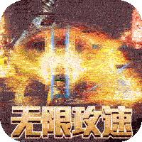 霸刀传奇超变传奇