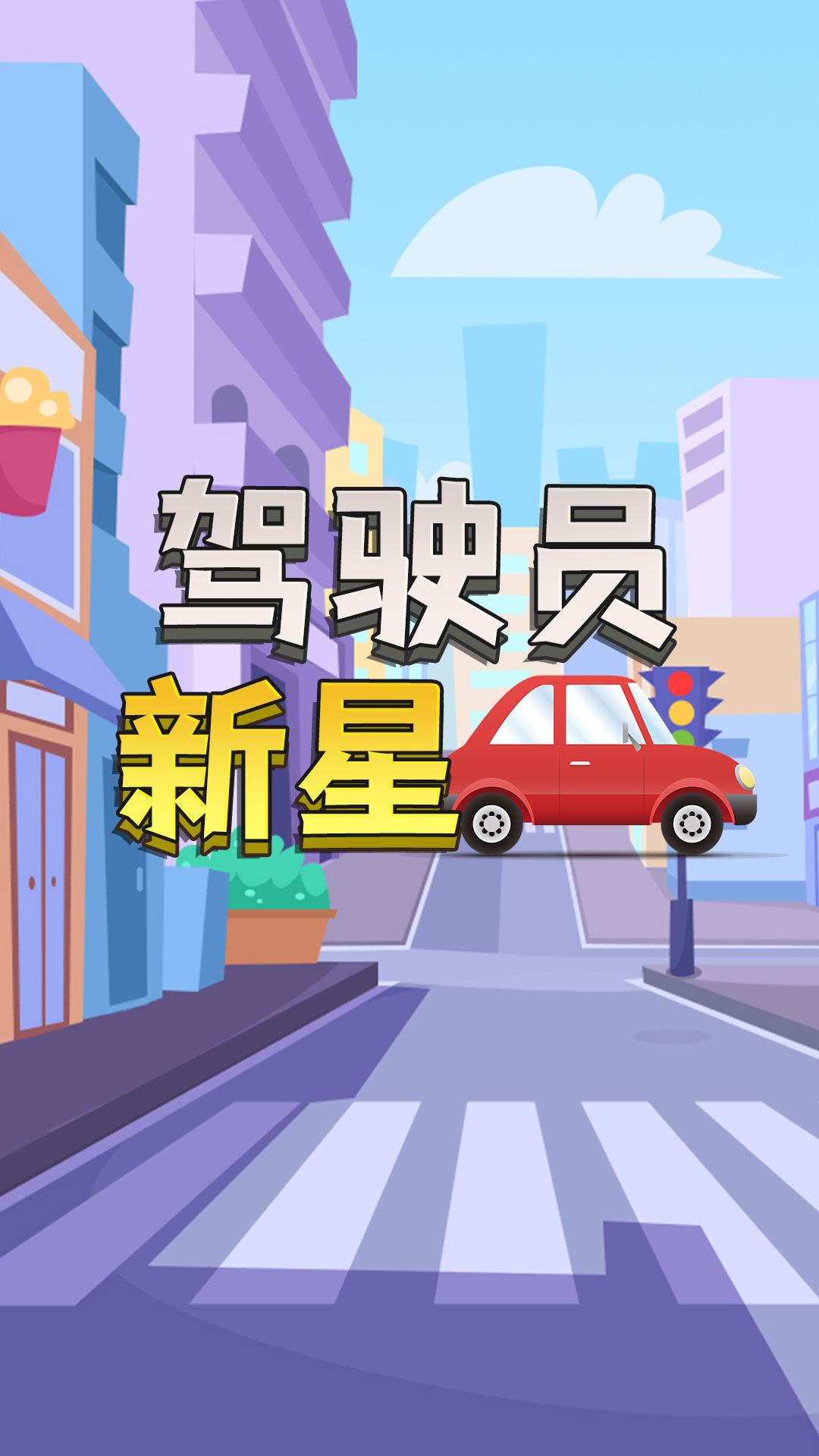驾驶员新星截图0