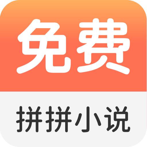 拼拼小说