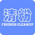 好友清理