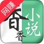 香语小说