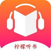 柠檬听书