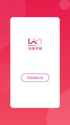 玩美学园APP最新版 截图0