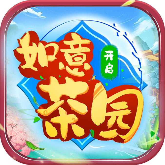 如意茶园红包版