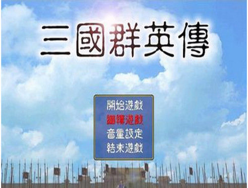 老版三国群英传手机版截图0