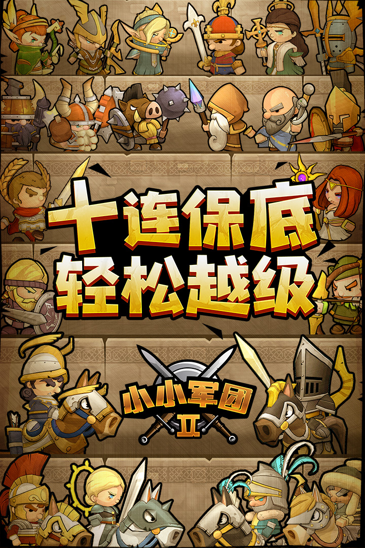 小小军团2九游版 v0.8.0.56