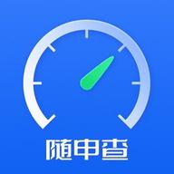 随申查