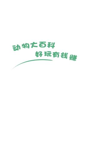 动物大百科红包版截图2