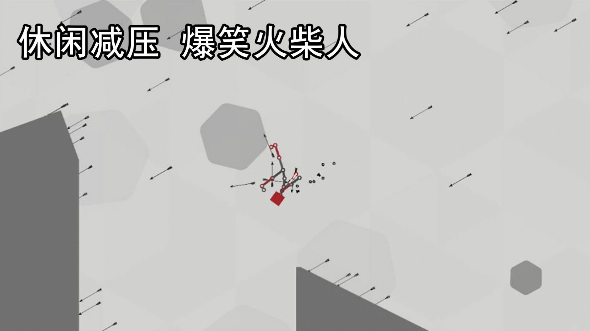 解压火柴人游戏官方安卓版 截图2
