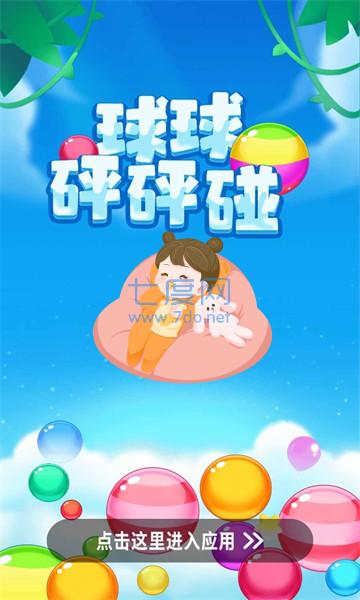 球球砰砰碰游戏
