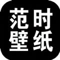 范时壁纸