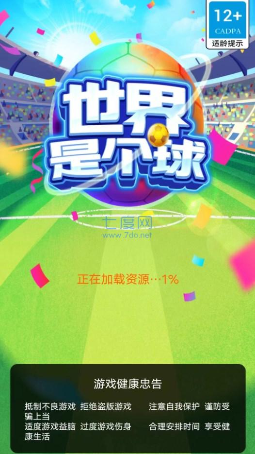 世界是个球游戏