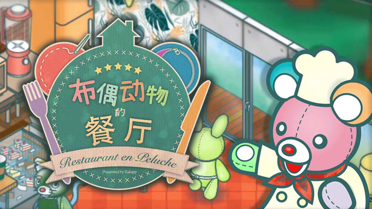 布偶动物的餐厅