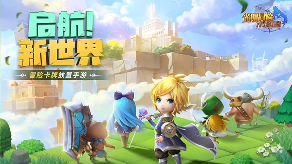 光明冒险游戏