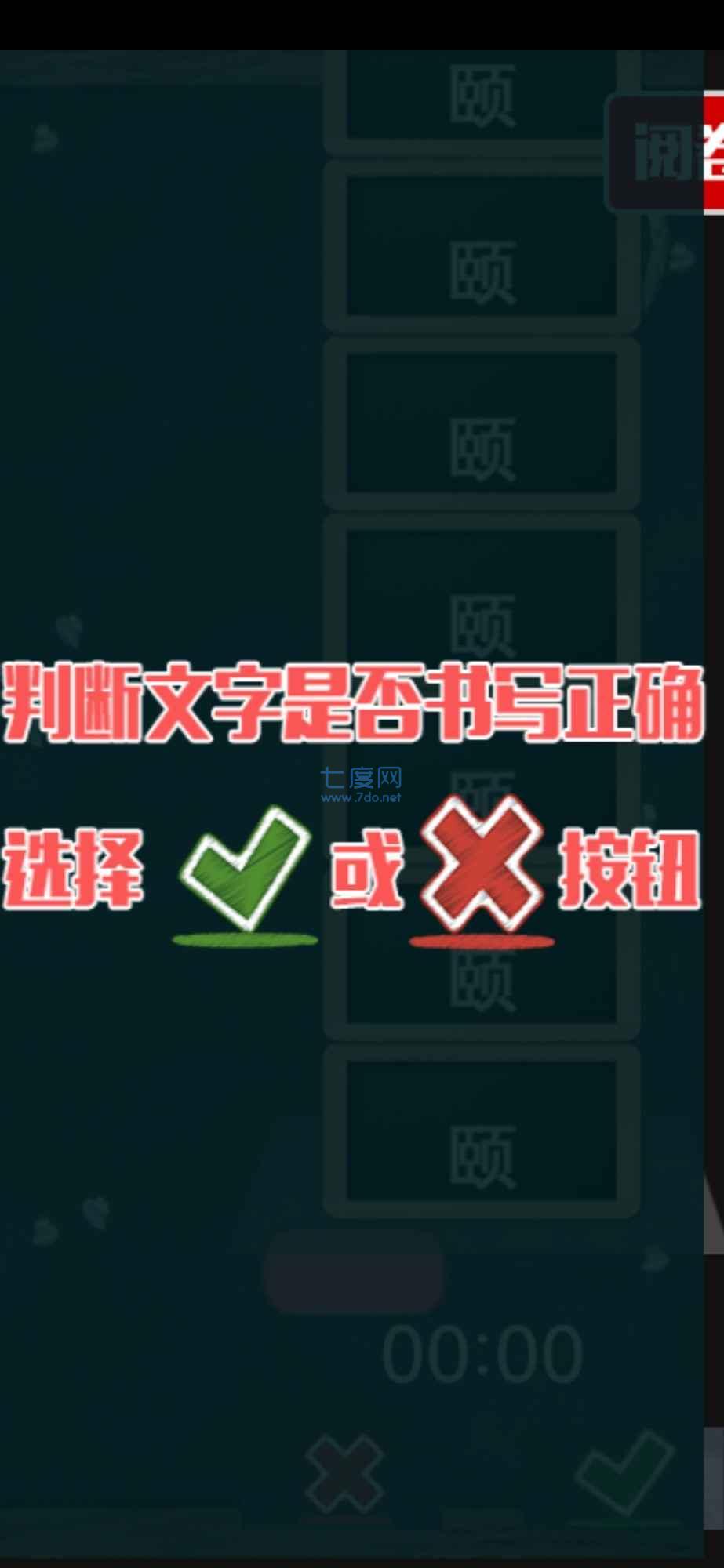 阅卷达人游戏截图2