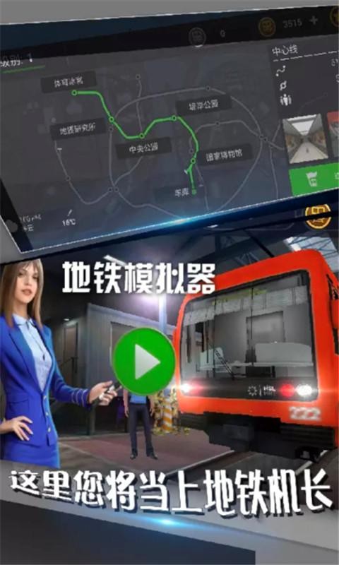 地铁模拟器3d