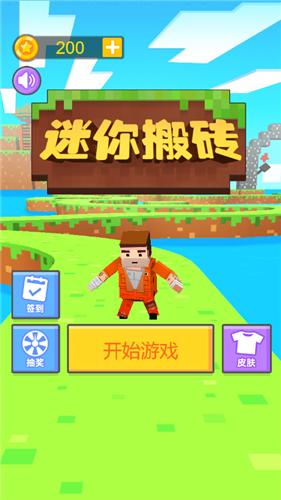 迷你搬砖截图0