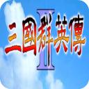 三国群英传2手机单机版