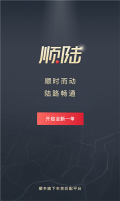 顺陆司机端截图0