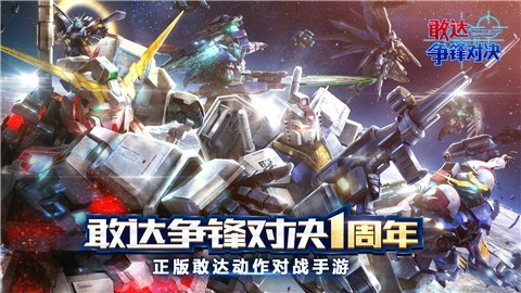敢达争锋对决3.8.0截图2