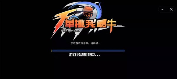 单挑我最牛截图2