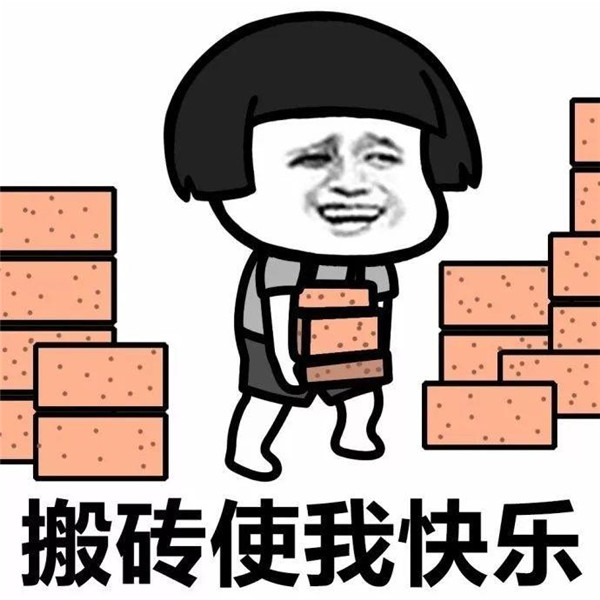 抖音假期结束开始搬砖加油吖图片表情包截图3