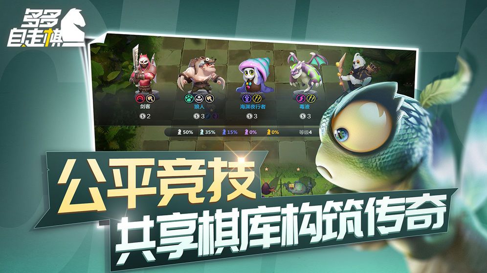 多多自走棋0.7.0双人天梯模式官网最新版下载  v5.4.4