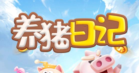 养猪日记