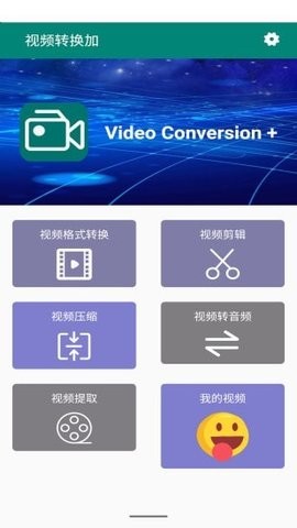 视频转换加截图3