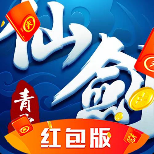 一剑永恒红包版