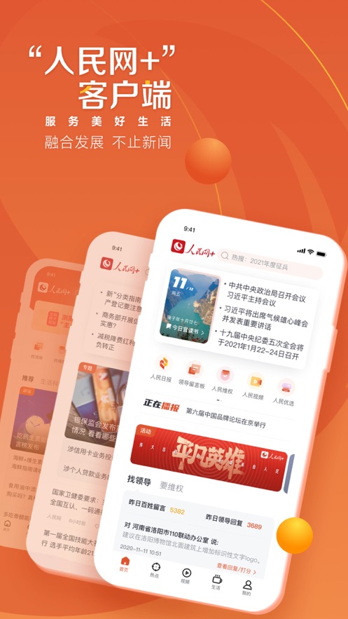 人民网+App软件客户端图片1
