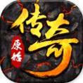 原始传奇复古
