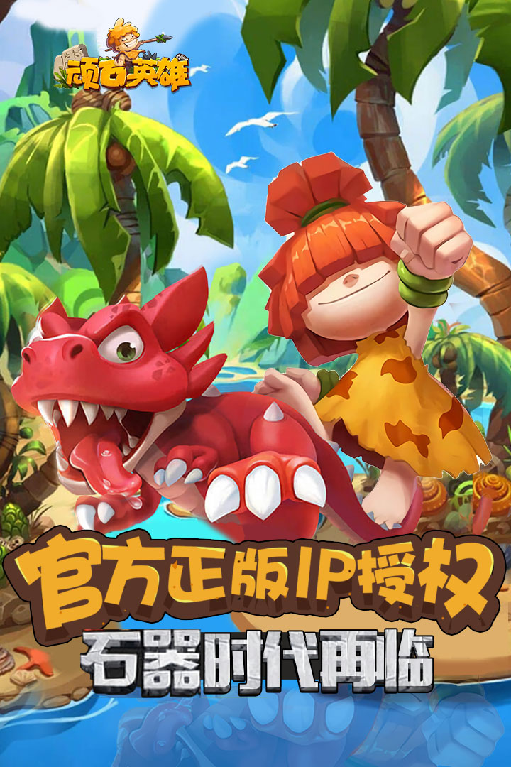 顽石英雄游戏