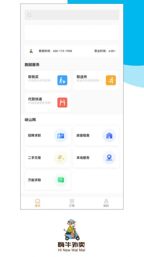 嗨牛外卖截图0