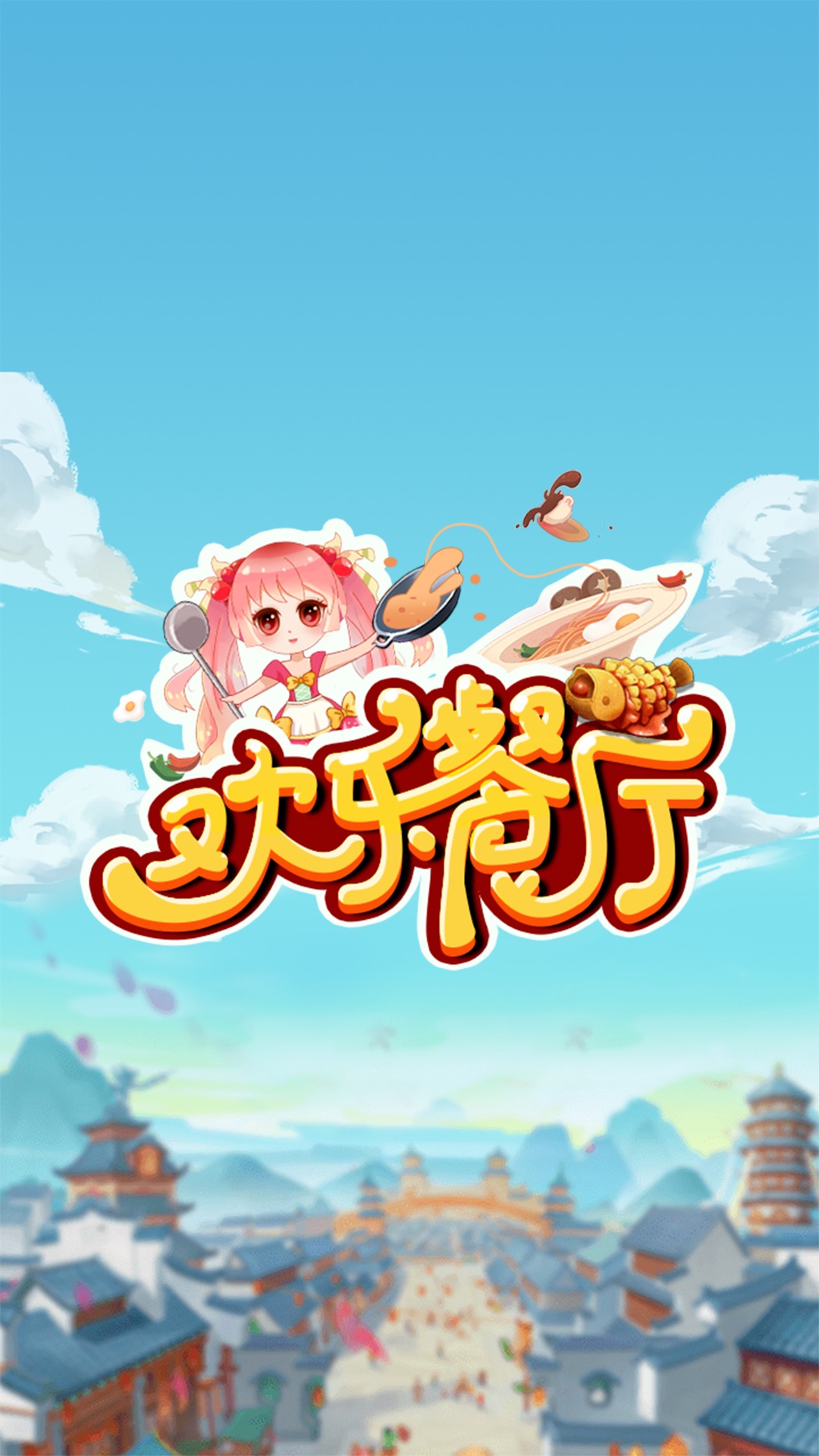 欢乐餐厅游戏领红包福利版图片1