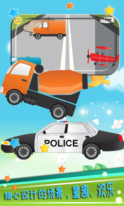 儿童益智汽车游戏 版本：5.05.210