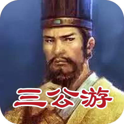 三公游
