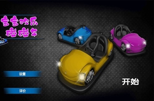宝宝欢乐碰碰车游戏安卓版 截图0