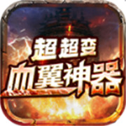 血翼神器超超变