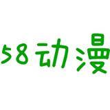 58动漫免费版