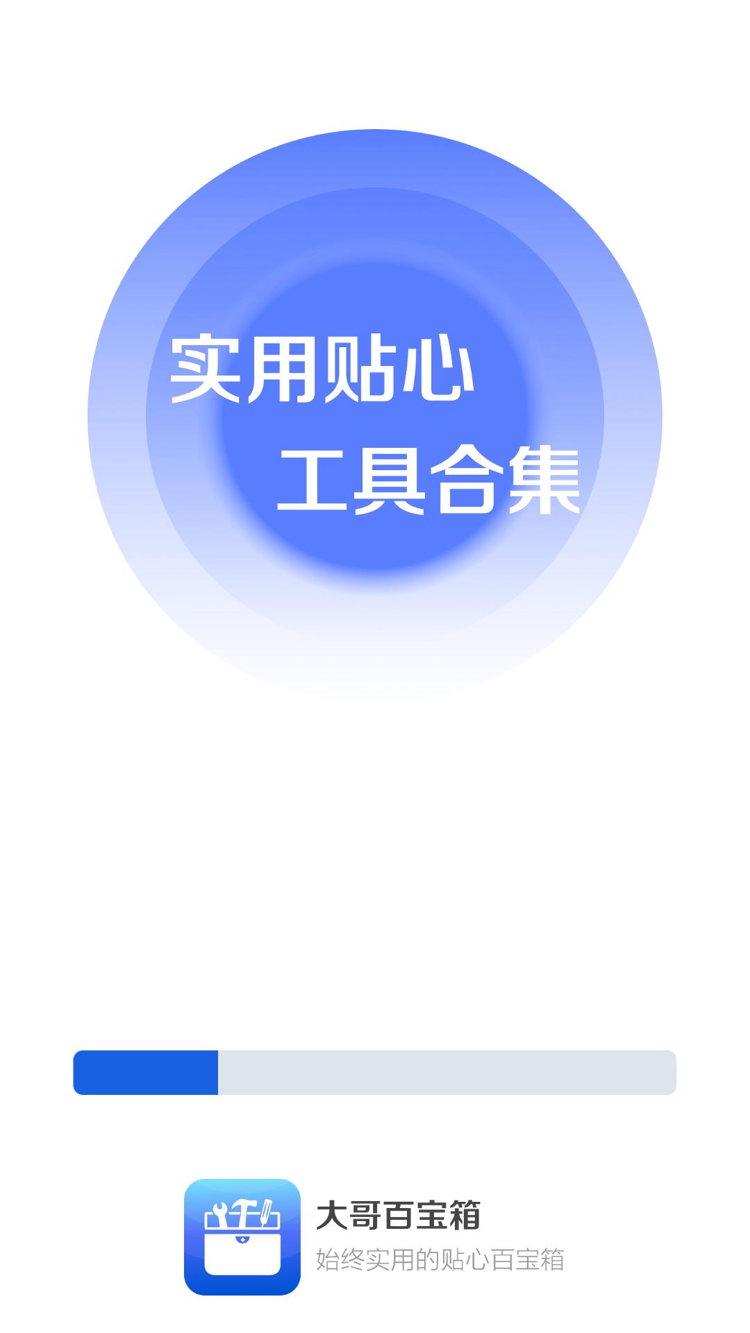 大哥百宝箱截图2