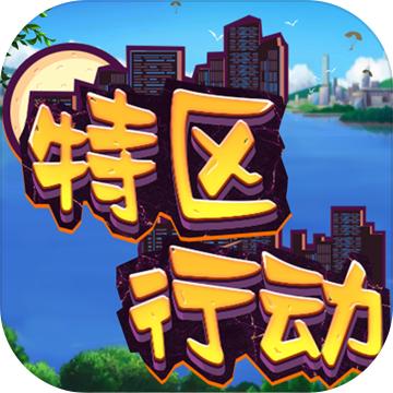 特区行动自走棋安卓版