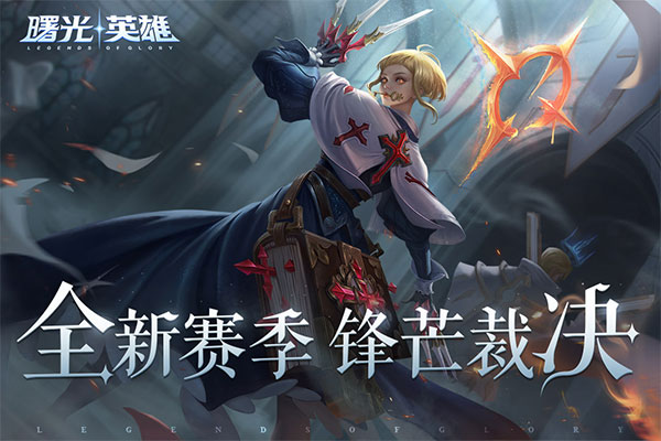 曙光英雄 网易版截图3