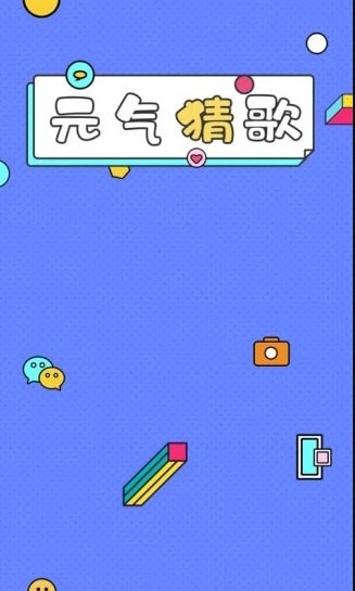 元气猜歌截图1