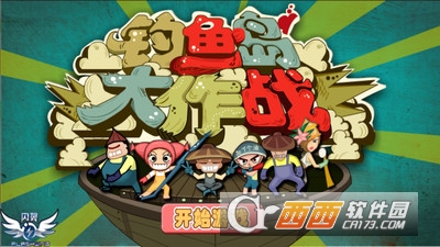 钓鱼岛大作战截图0